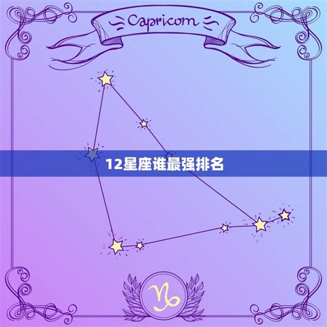 史上最強星座|12星座综合实力排名！